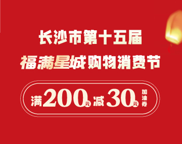 【福滿星城】搶200元-30元加油券！