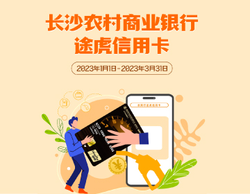 長(zhǎng)沙農(nóng)商銀行途虎信用卡福利再度升級(jí)！